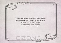 Книга Записки Василия Михайловича Головнина в плену у японцев на ReadRate.com книга Записки Василия Михайловича Головнина в плену у японцев