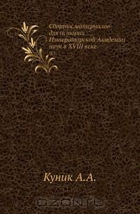 Книга Сборник материалов для истории Императорской Академии наук в XVIII веке на ReadRate.com книга Сборник материалов для истории Императорской Академии наук в XVIII веке