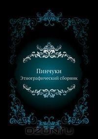 книга Пинчуки