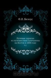 Книга Путевые записки из путешествия Галичанина на Восток в 1888 году на ReadRate.com книга Путевые записки из путешествия Галичанина на Восток в 1888 году