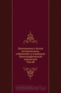 Книга Дополнения к Актам историческим, собранным и изданным Археографической комиссией на ReadRate.com книга Дополнения к Актам историческим, собранным и изданным Археографической комиссией