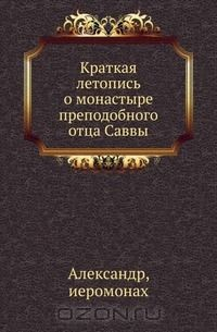 Книга Краткая летопись о монастыре преподобного отца Саввы. на ReadRate.com книга Краткая летопись о монастыре преподобного отца Саввы.