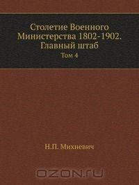 Книга Столетие Военного Министерства 1802-1902. Главный штаб на ReadRate.com книга Столетие Военного Министерства 1802-1902. Главный штаб