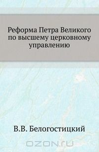 Книга Реформа Петра Великого по высшему церковному управлению. на ReadRate.com книга Реформа Петра Великого по высшему церковному управлению.