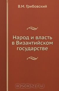 Книга Народ и власть в Византийском государстве. на ReadRate.com книга Народ и власть в Византийском государстве.
