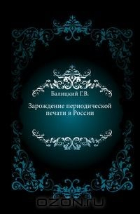 Книга Зарождение периодической печати в России. на ReadRate.com книга Зарождение периодической печати в России.