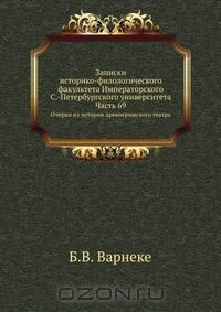 Книга Записки историко-филологического факультета Императорского С.-Петербургского университета. Часть 69 на ReadRate.com книга Записки историко-филологического факультета Императорского С.-Петербургского университета. Часть 69