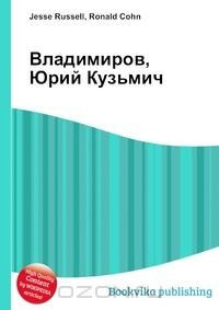 Книга Владимиров, Юрий Кузьмич на ReadRate.com книга Владимиров, Юрий Кузьмич