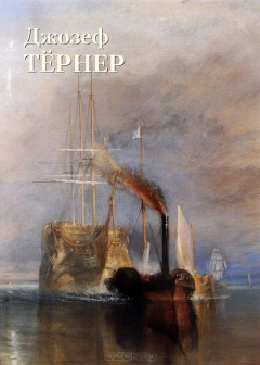 Книга Джозеф Тернер на ReadRate.com книга Джозеф Тернер