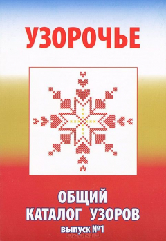 Книга Узорочье. Общий каталог узоров. Выпуск №1 на ReadRate.com книга Узорочье. Общий каталог узоров. Выпуск №1