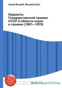 Книга Лауреаты Государственной премии СССР в области науки и техники (1967—1979) на ReadRate.com книга Лауреаты Государственной премии СССР в области науки и техники (1967—1979)
