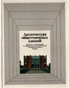 Книга Архитектура общественных зданий. Проекты и предложения по архитектуре для строительства в сельской местности РСФСР на ReadRate.com книга Архитектура общественных зданий. Проекты и предложения по архитектуре для строительства в сельской местности РСФСР