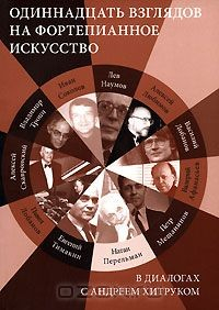Книга Одиннадцать взглядов на фортепианное искусство на ReadRate.com книга Одиннадцать взглядов на фортепианное искусство