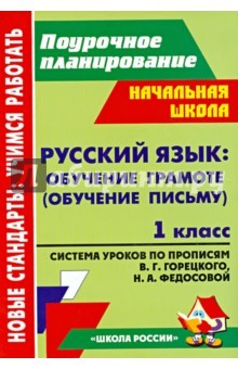 Книга Русский язык. Обучение грамоте (обучение письму). 1 класс. Система уроков по Прописям В.Г.Горецкого на ReadRate.com книга Русский язык. Обучение грамоте (обучение письму). 1 класс. Система уроков по Прописям В.Г.Горецкого