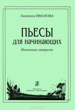 Книга Людмила Иванова. Пьесы для начинающих на ReadRate.com книга Людмила Иванова. Пьесы для начинающих