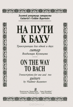 Книга На пути к Баху. Транскрипции для одной и двух гитар Владимира Кузнецова на ReadRate.com книга На пути к Баху. Транскрипции для одной и двух гитар Владимира Кузнецова