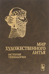 книга Мир художественного литья. История технологии