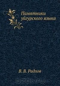 Книга Памятники уйгурского языка на ReadRate.com книга Памятники уйгурского языка