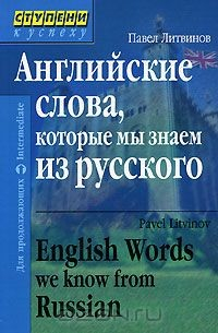 Книга Английские слова, которые мы знаем из русского на ReadRate.com книга Английские слова, которые мы знаем из русского