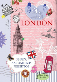 Книга My sweet London. Книга для записи рецептов на ReadRate.com книга My sweet London. Книга для записи рецептов
