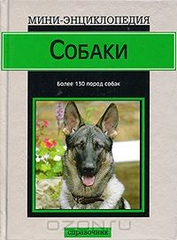 Книга Собаки на ReadRate.com книга Собаки