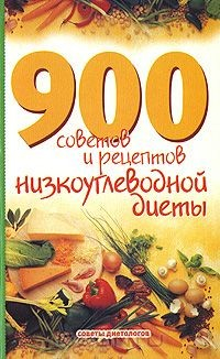 Книга 900 советов и рецептов низкоуглеводной диеты на ReadRate.com книга 900 советов и рецептов низкоуглеводной диеты