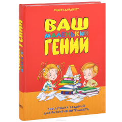 Книга Ваш маленький гений на ReadRate.com книга Ваш маленький гений