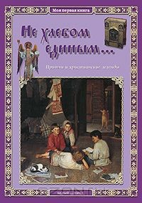 Книга Не хлебом единым... Притчи и христианские легенды на ReadRate.com книга Не хлебом единым... Притчи и христианские легенды