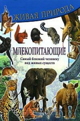 книга Млекопитающие. Самый близкий человеку вид живых существ