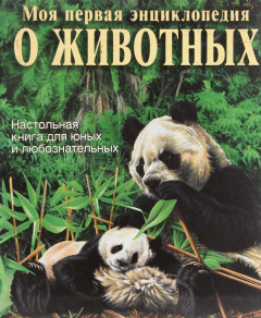 Книга Моя первая энциклопедия о животных на ReadRate.com книга Моя первая энциклопедия о животных