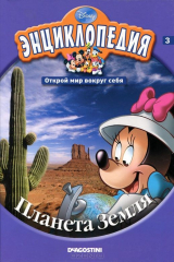 книга Энциклопедия. Открой мир вокруг себя. Выпуск 3. Планета Земля