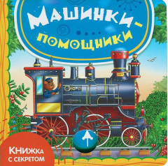 Книга Машинки-помощники на ReadRate.com книга Машинки-помощники