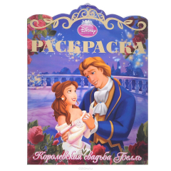 Книга Королевская свадьба Белль. Раскраска на ReadRate.com книга Королевская свадьба Белль. Раскраска