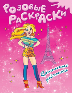 книга Стильные девчонки. Раскраска
