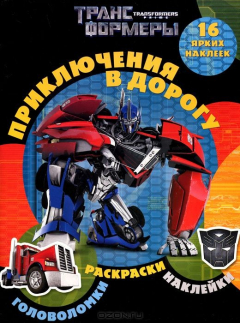 Книга Трансформеры Прайм. Приключения в дорогу. на ReadRate.com книга Трансформеры Прайм. Приключения в дорогу.