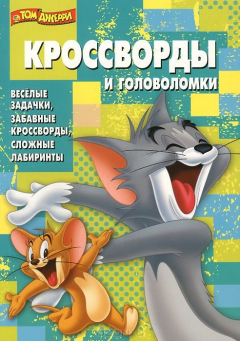 Книга Том и Джерри. КиГ № 1411. Сборник кроссвордов и головоломок. на ReadRate.com книга Том и Джерри. КиГ № 1411. Сборник кроссвордов и головоломок.