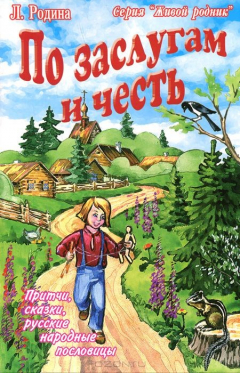 Книга По заслугам и честь: Притчи, сказки, русские народные пословицы. Родина Л.П. на ReadRate.com книга По заслугам и честь: Притчи, сказки, русские народные пословицы. Родина Л.П.
