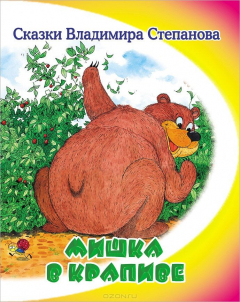 Книга СВС Мишка в крапиве. В.Степанов на ReadRate.com книга СВС Мишка в крапиве. В.Степанов