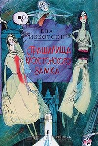 Книга Страшилища Клоустонского замка на ReadRate.com книга Страшилища Клоустонского замка