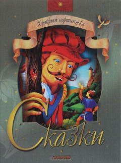 Книга Храбрый портняжка. Сказки на ReadRate.com книга Храбрый портняжка. Сказки