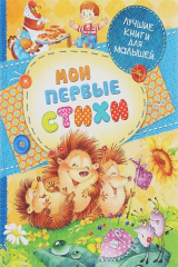 Книга Мои первые стихи на ReadRate.com книга Мои первые стихи