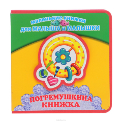 Книга Погремушкина книжка на ReadRate.com книга Погремушкина книжка