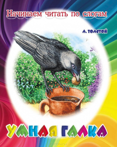 книга НЧПС Умная галка Л.Толстой