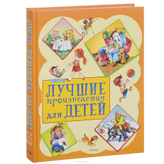 Книга Лучшие произведения для детей. 2-5лет (нов.оформ) на ReadRate.com книга Лучшие произведения для детей. 2-5лет (нов.оформ)