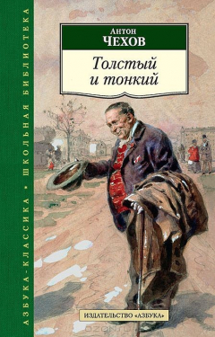 Книга Толстый и тонкий (нов/обл.) 001.052. Азбука-Классика. Школьная библиотека (тв/обл.) на ReadRate.com книга Толстый и тонкий (нов/обл.) 001.052. Азбука-Классика. Школьная библиотека (тв/обл.)
