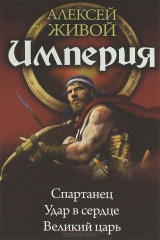 книга Империя. Спартанец. Удар в сердце. Великий царь
