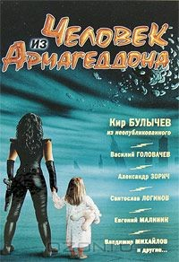 Книга Человек из Армагеддона на ReadRate.com книга Человек из Армагеддона
