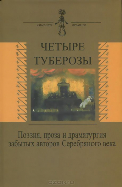 Книга Четыре туберозы.Поэзия,проза и драматургия забытых авторов Серебряного века. на ReadRate.com книга Четыре туберозы.Поэзия,проза и драматургия забытых авторов Серебряного века.