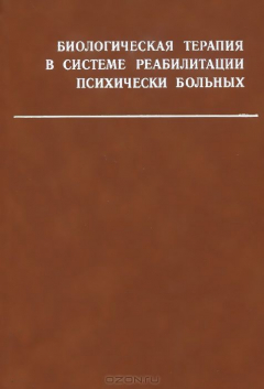 Книга Биологическая терапия в системе реабилитации психически больных. Том 95 на ReadRate.com книга Биологическая терапия в системе реабилитации психически больных. Том 95