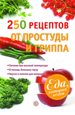Книга 250 рецептов от простуды и гриппа на ReadRate.com книга 250 рецептов от простуды и гриппа